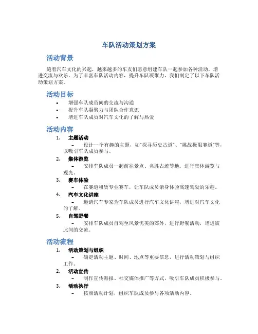 车队活动策划方案