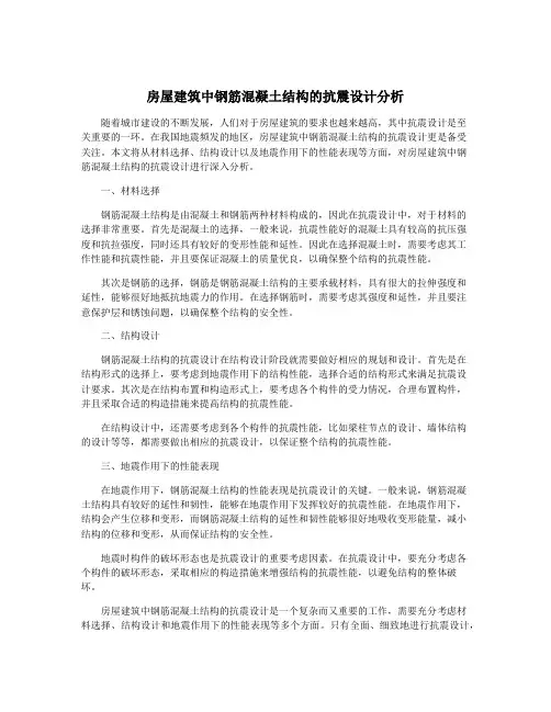 房屋建筑中钢筋混凝土结构的抗震设计分析
