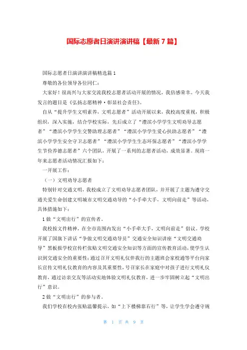 国际志愿者日演讲演讲稿【最新7篇】