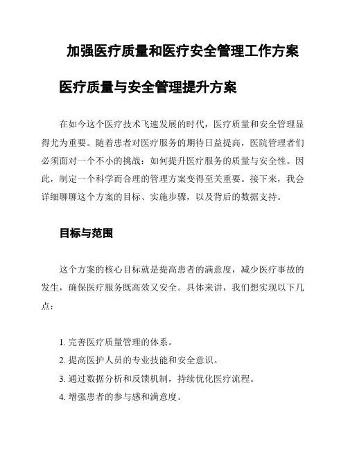 加强医疗质量和医疗安全管理工作方案