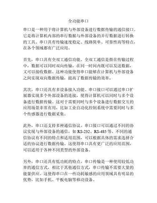 全功能串口
