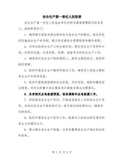 安全生产第一责任人的职责