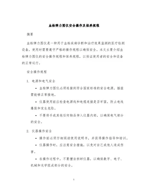 血栓弹力图仪安全操作及保养规程