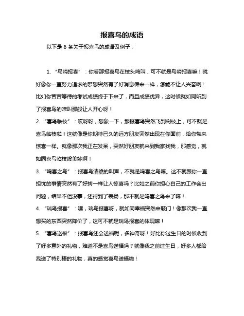 报喜鸟的成语