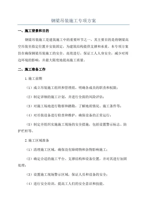 钢梁吊装施工专项方案
