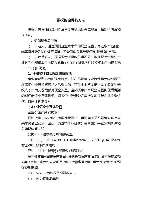 股权价值评估方法
