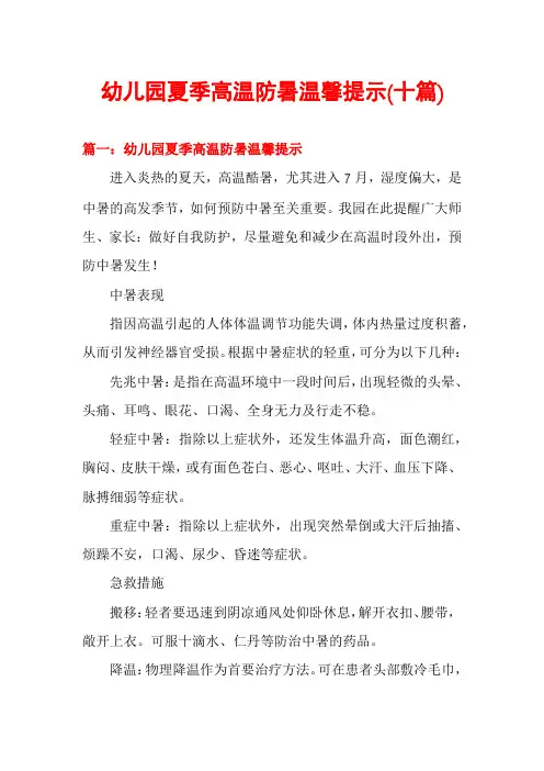 幼儿园夏季高温防暑温馨提示(十篇)