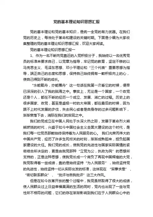 党的基本理论知识思想汇报