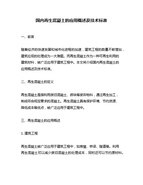 国内再生混凝土的应用概述及技术标准