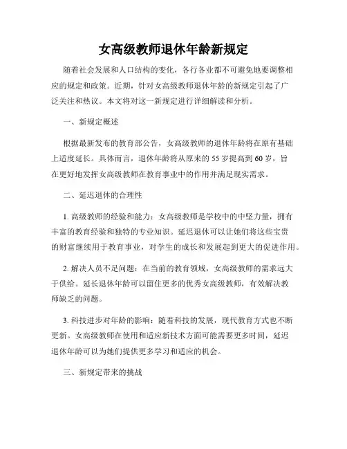 女高级教师退休年龄新规定