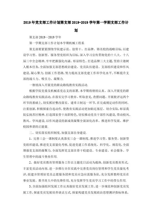 2019年党支部工作计划 第支部2019学年第一学期支部工作计划 精品