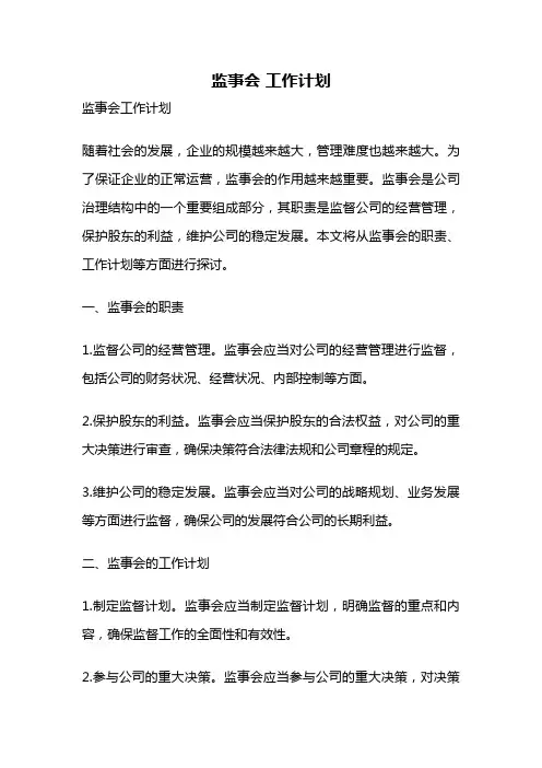 监事会 工作计划