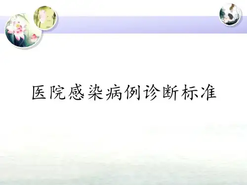 医院感染病例诊断标准