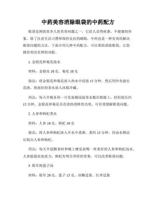 中药美容消除眼袋的中药配方