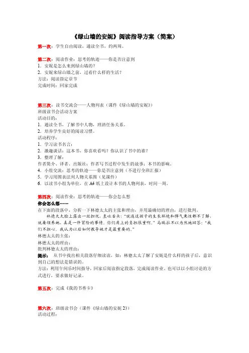 绿山墙的安妮阅读指导方案.doc