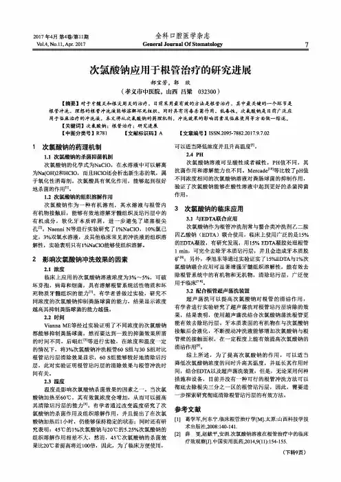 次氯酸钠应用于根管治疗的研究进展