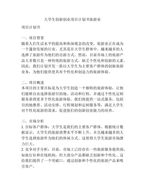 大学生创新创业项目计划书旅游业