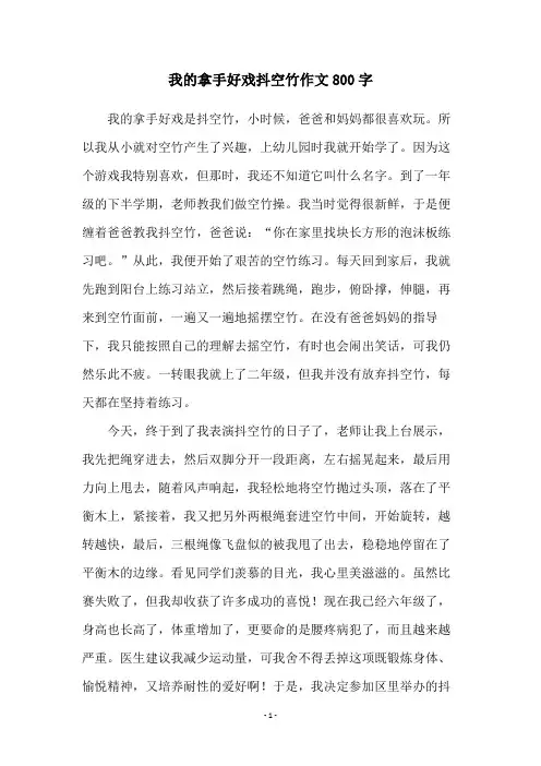 我的拿手好戏抖空竹作文800字