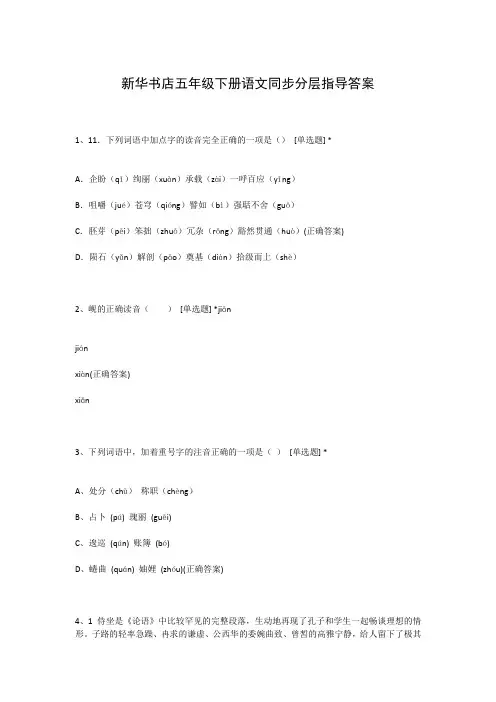 新华书店五年级下册语文同步分层指导答案