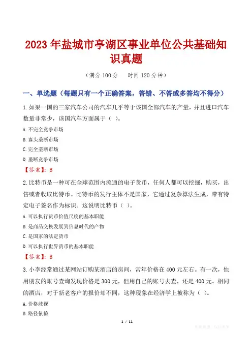 2023年盐城市亭湖区事业单位公共基础知识真题