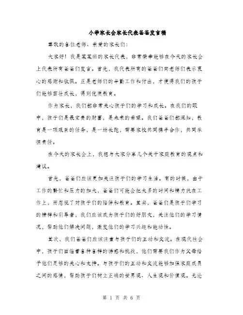 小学家长会家长代表爸爸发言稿