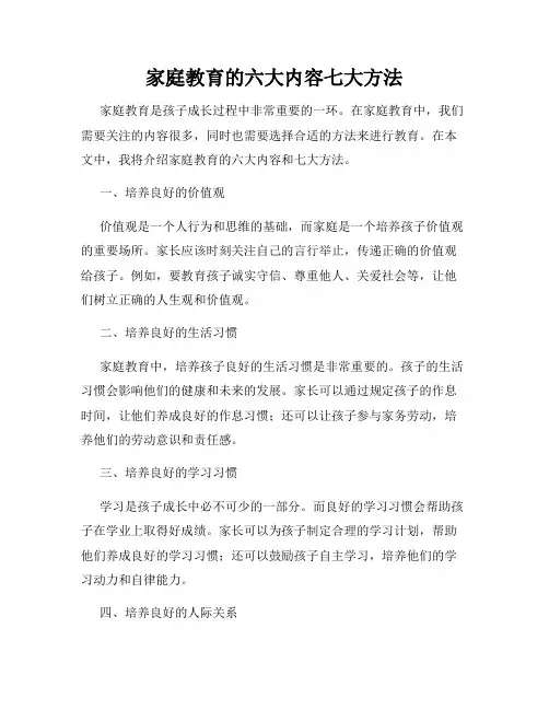 家庭教育的六大内容七大方法