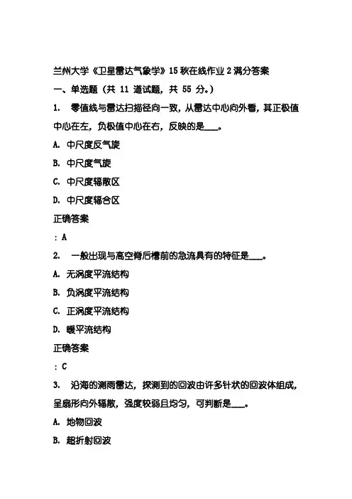 兰州大学《卫星雷达气象学》15秋在线作业2满分答案