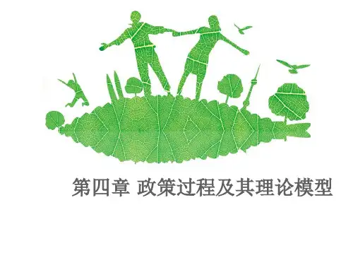 宁骚《公共政策学》 第一 二 三节