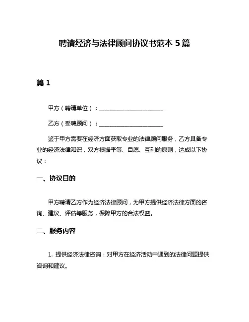 聘请经济与法律顾问协议书范本5篇