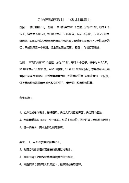 C语言程序设计报告--飞机订票设计