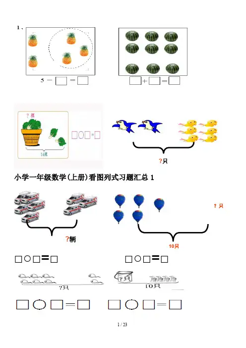 最新小学一年级数学(上册)看图列式习题汇总1