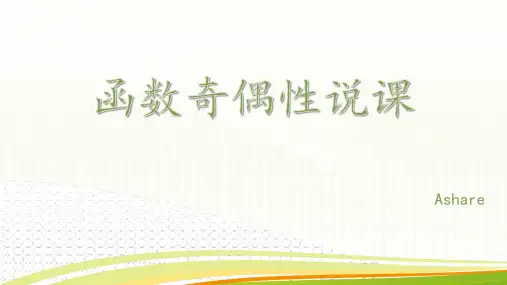 函数奇偶性说课PPT课件