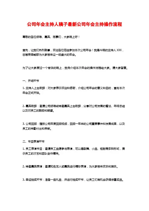 公司年会主持人稿子最新公司年会主持操作流程