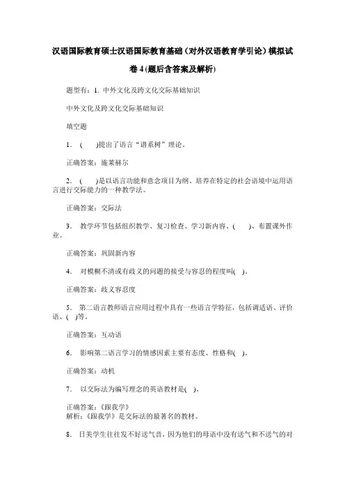 汉语国际教育硕士汉语国际教育基础(对外汉语教育学引论)模拟试