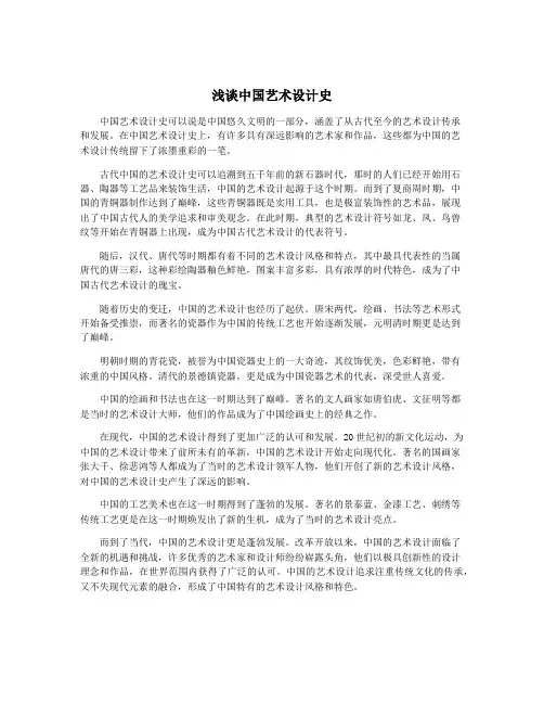 浅谈中国艺术设计史