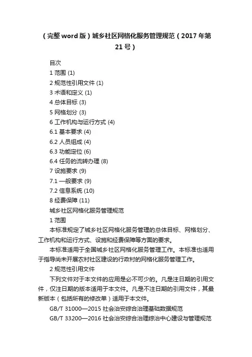 （完整word版）城乡社区网格化服务管理规范（2017年第21号）