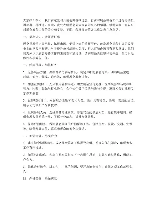 展会筹备推进会发言稿范文