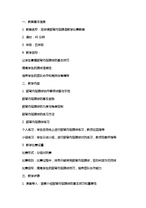 足球课脚背内侧踢准教学比赛教案