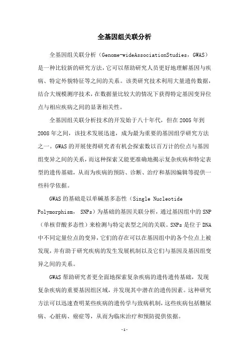 全基因组关联分析