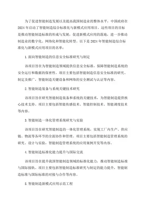 2024年智能制造综合标准化与新模式应用项目名单