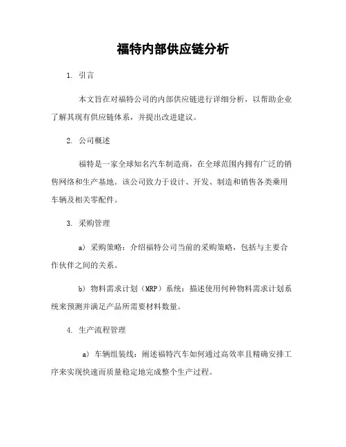 福特内部供应链分析