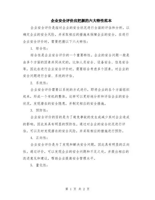 企业安全评价应把握的六大特性范本