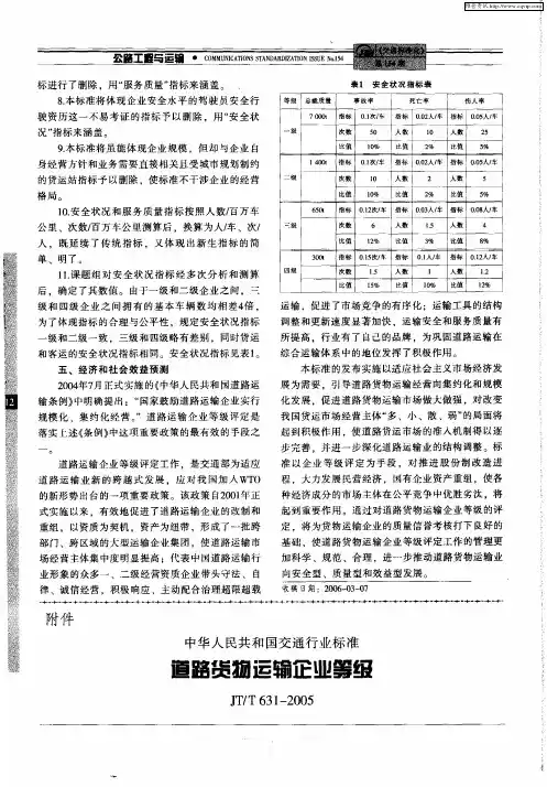 中华人民共和国交通行业标准道路货物运输企业等级JT／T631—2005