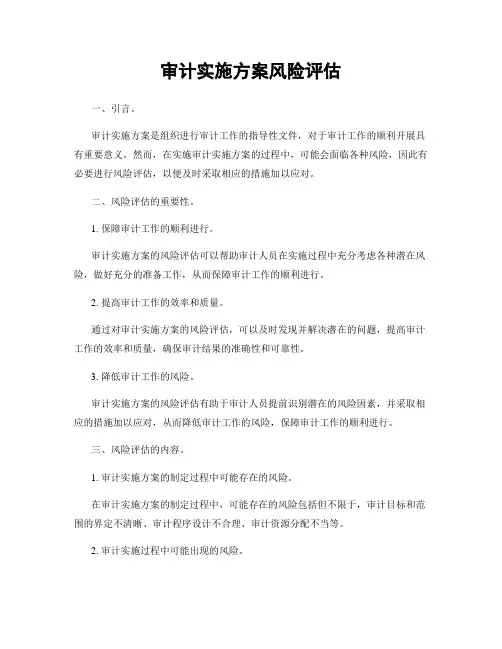 审计实施方案风险评估