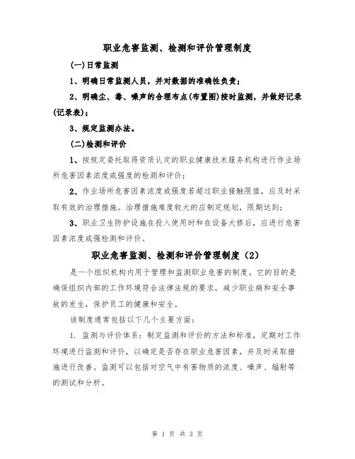 职业危害监测、检测和评价管理制度(3篇)