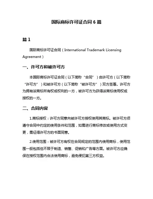 国际商标许可证合同6篇