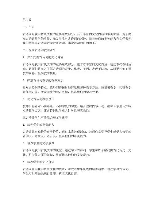 古诗词教学教研活动目的(3篇)