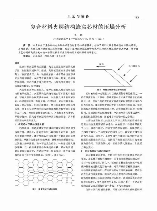 复合材料夹层结构蜂窝芯材的压塌分析