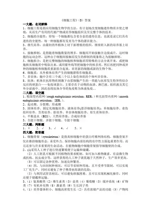 (大学试卷)细胞工程(B)答案