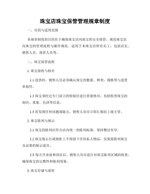 珠宝店珠宝保管管理规章制度